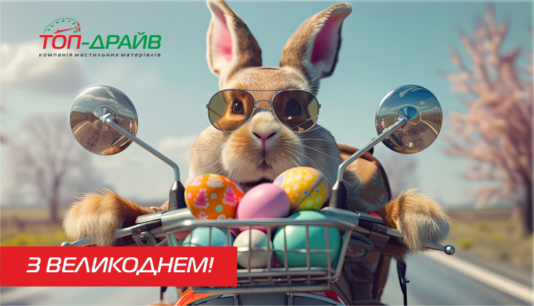 Світлого Великодня!