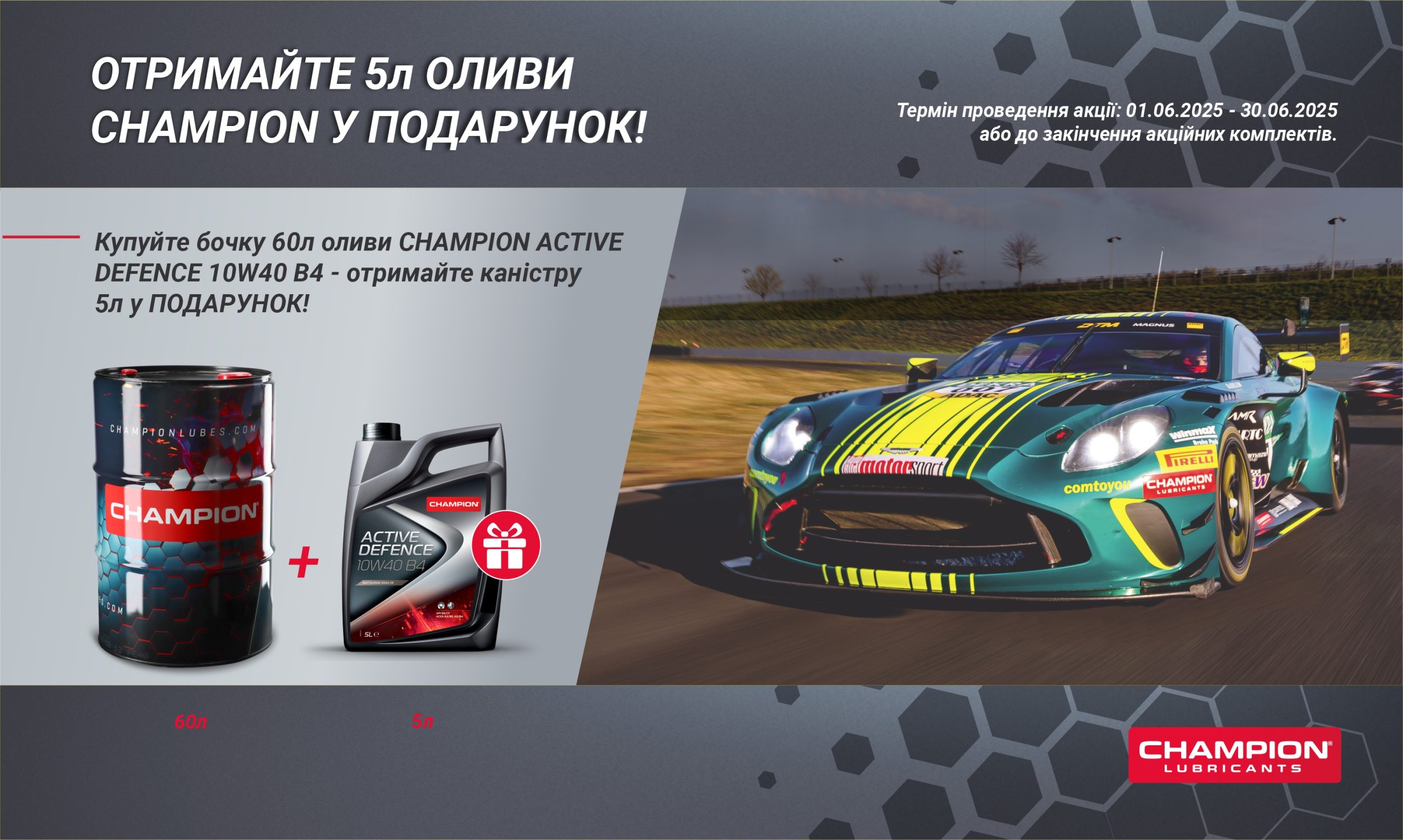 ОТРИМАЙТЕ 5л ОЛИВИ У ПОДАРУНОК! УМОВИ АКЦІЇ: Купуйте бочку 60л оливи CHAMPION ACTIVE DEFENCE 10W40 B4 - отримайте каністру 5л у ПОДАРУНОК! Термін проведення акції: 01.06.2025 - 30.06.2025 або до закінчення акційних комплектів.