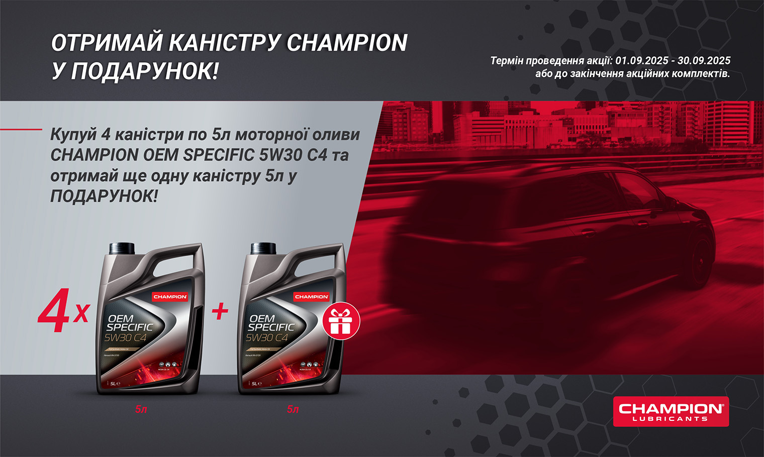 АКЦІЯ! ОТРИМАЙ КАНІСТРУ CHAMPION У ПОДАРУНОК!