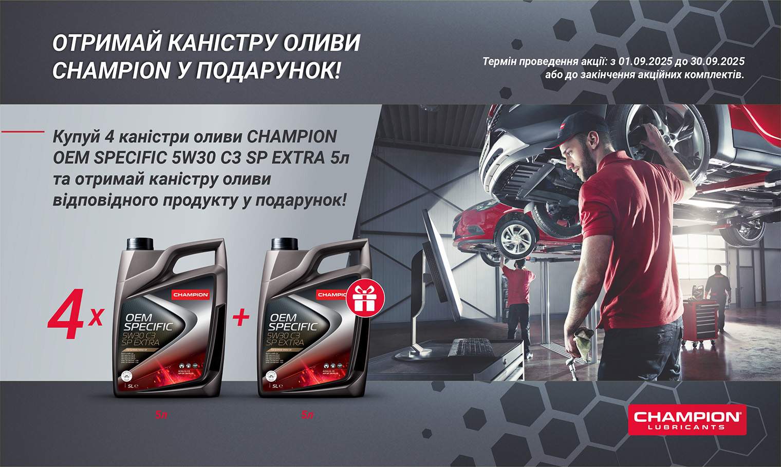 АКЦІЯ! ОТРИМАЙ КАНІСТРУ CHAMPION У ПОДАРУНОК!