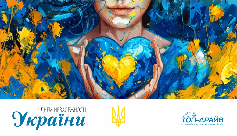 ТОП-ДРАЙВ щиро вітає з Днем Незалежності України!