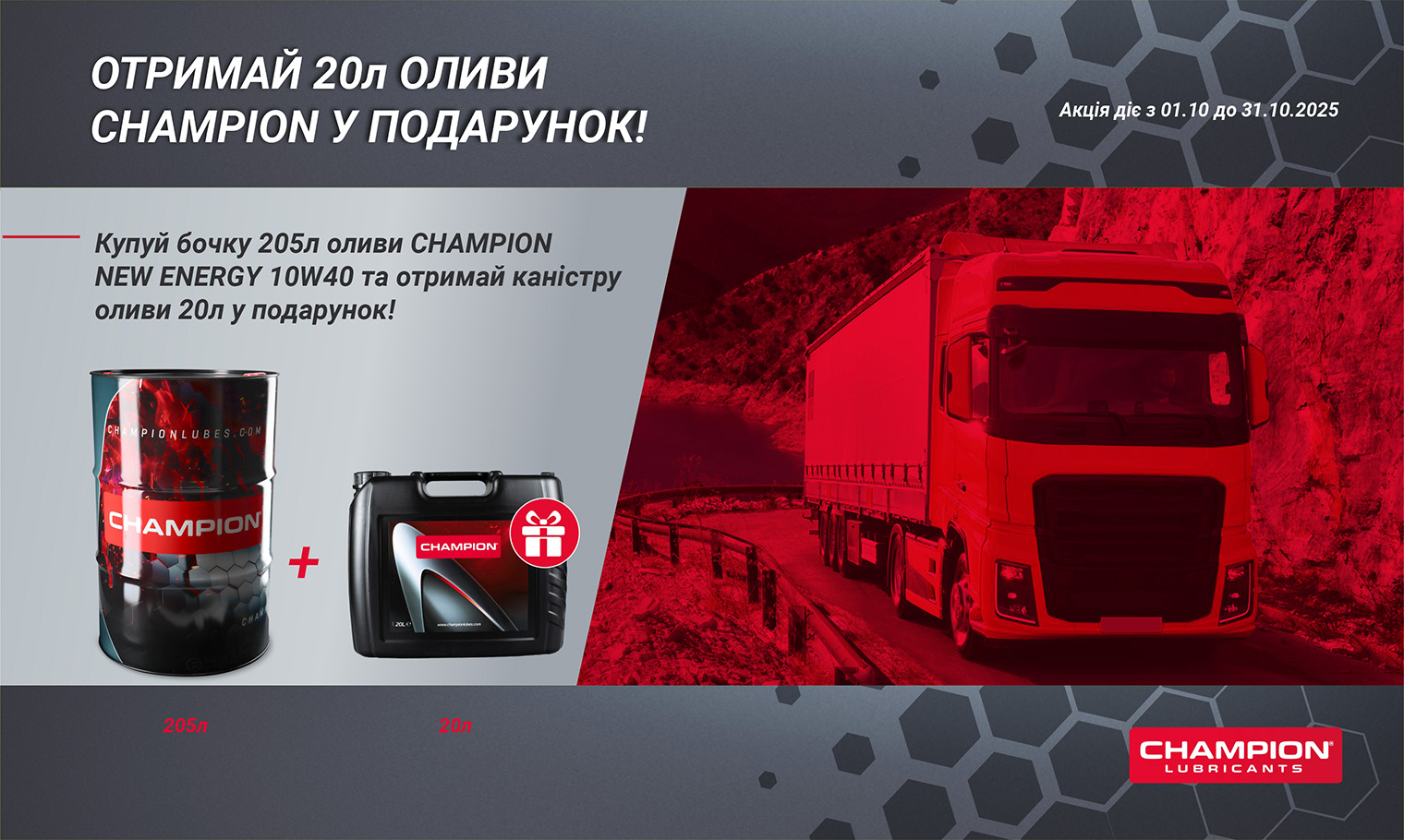 АКЦІЯ! ОТРИМАЙ 20л ОЛИВИ CHAMPION У ПОДАРУНОК