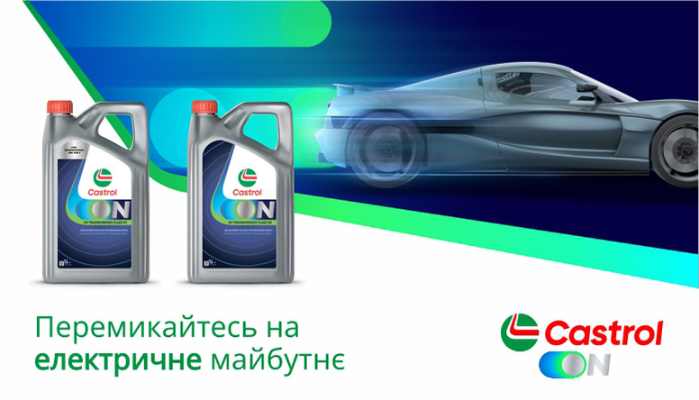 Світ рухається до електромобільного майбутнього, і Castrol стоїть на його передовій! Ми створили інноваційну лінійку продуктів для електромобілів — Castrol ON, щоб забезпечити їхню ефективність і довговічність. - Захист трансмісії – рідина витримує високий крутний момент та мінімізує знос. - Керування температурою – охолодження батареї впливає на швидкість заряджання і ресурс акумулятора. - Висока ефективність – мастило знижує тертя, роблячи рух плавним і безшумним. Castrol ON — це більше, ніж рідини. Це технології, що допомагають електромобілям працювати довше, заряджатися швидше й долати більші відстані.