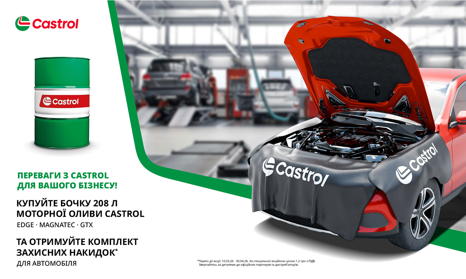 Акція «Купуйте Castrol та отримуйте захисну накладку на кузов автомобіля!»