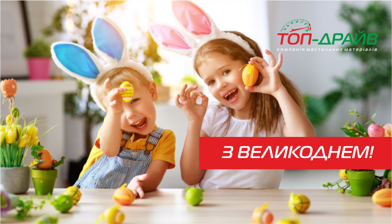 СВІТЛОГО ВЕЛИКОДНЯ!