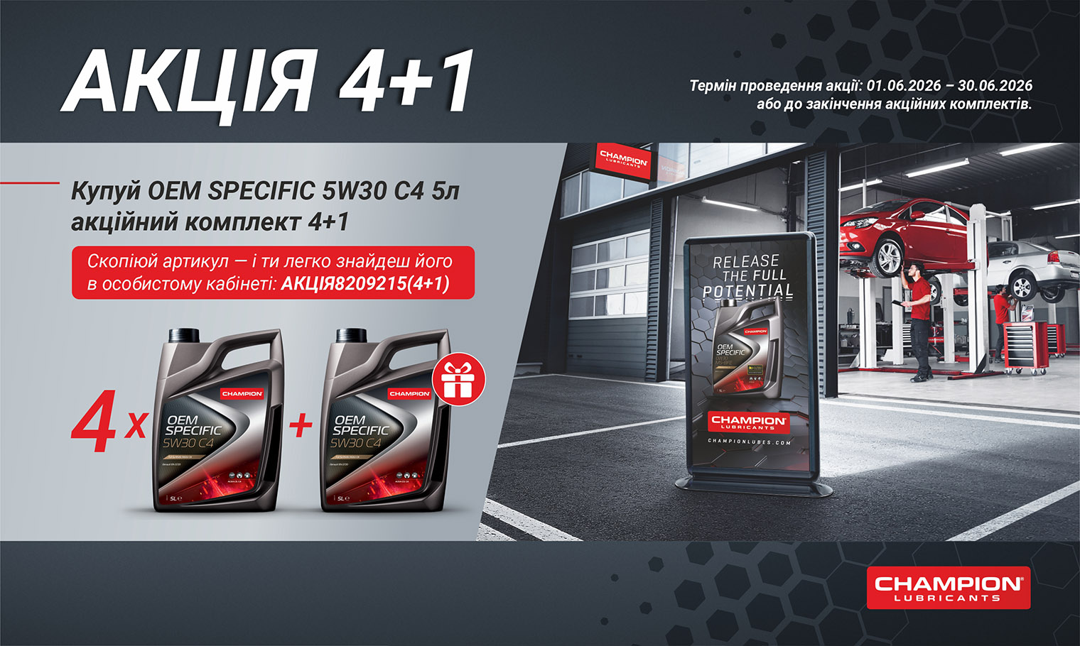 АКЦІЯ 4+1