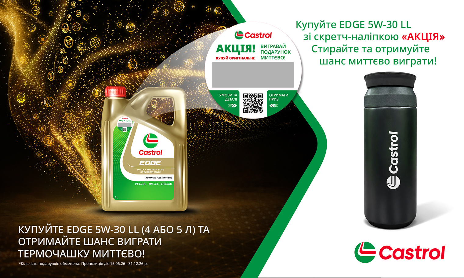 Купуй EDGE 5W-30 LL зі скретч-наліпкою «АКЦІЯ». Стирай захисне покриття та отримуй шанс миттєво виграти термочашку Castrol!