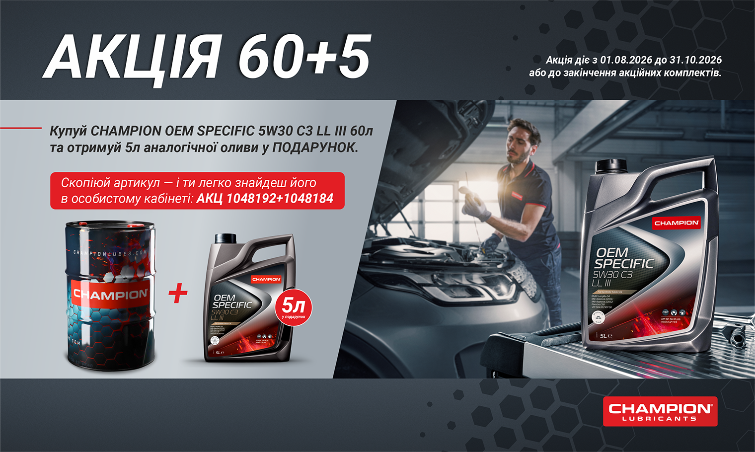 АКЦІЯ 60+5